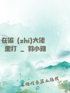 在偏執(zhí)大佬懷里打滾