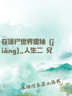 在僵尸世界里抽獎(jiǎng)