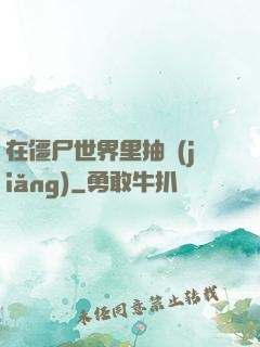 在僵尸世界里抽獎(jiǎng)