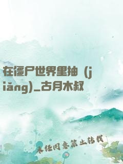 在僵尸世界里抽獎(jiǎng)