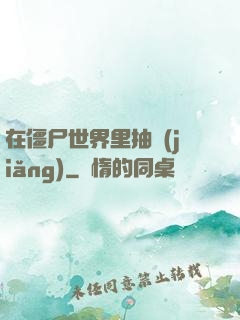 在僵尸世界里抽獎(jiǎng)