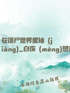 在僵尸世界里抽獎(jiǎng)