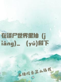 在僵尸世界里抽獎(jiǎng)