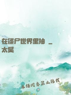 在僵尸世界里抽獎