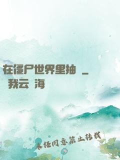 在僵尸世界里抽獎