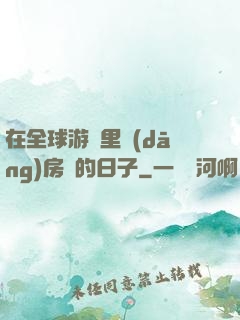 在全球游戲里當(dāng)房東的日子