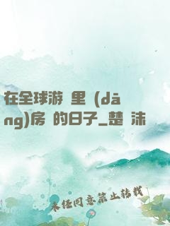 在全球游戲里當(dāng)房東的日子