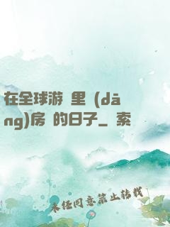 在全球游戲里當(dāng)房東的日子