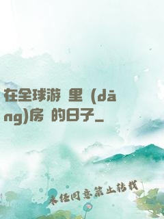 在全球游戲里當(dāng)房東的日子