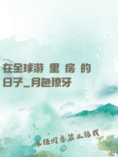 在全球游戲里當房東的日子