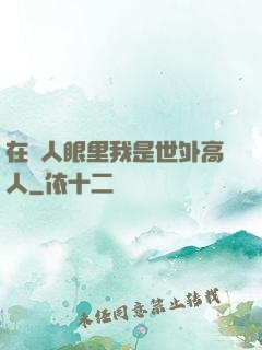 在別人眼里我是世外高人