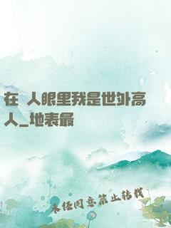 在別人眼里我是世外高人