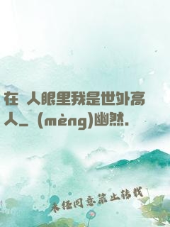 在別人眼里我是世外高人