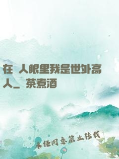 在別人眼里我是世外高人