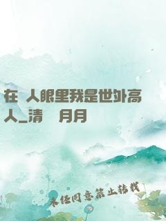 在別人眼里我是世外高人