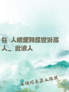 在別人眼里我是世外高人