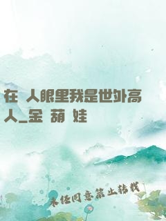 在別人眼里我是世外高人