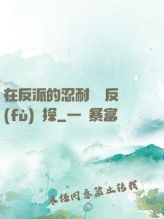 在反派的忍耐邊緣反復(fù)試探