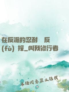 在反派的忍耐邊緣反復(fù)試探