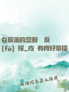 在反派的忍耐邊緣反復(fù)試探