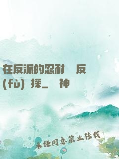 在反派的忍耐邊緣反復(fù)試探
