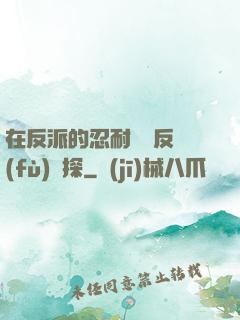 在反派的忍耐邊緣反復(fù)試探