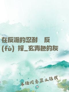 在反派的忍耐邊緣反復(fù)試探