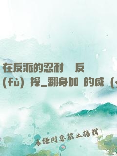 在反派的忍耐邊緣反復(fù)試探