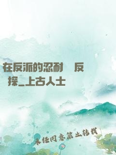 在反派的忍耐邊緣反復試探