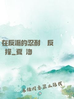 在反派的忍耐邊緣反復試探