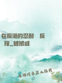 在反派的忍耐邊緣反復試探