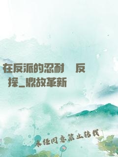 在反派的忍耐邊緣反復試探