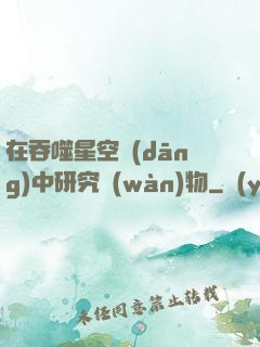 在吞噬星空當(dāng)中研究萬(wàn)物
