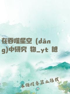 在吞噬星空當(dāng)中研究萬物