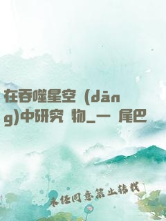 在吞噬星空當(dāng)中研究萬物