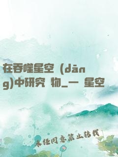 在吞噬星空當(dāng)中研究萬物