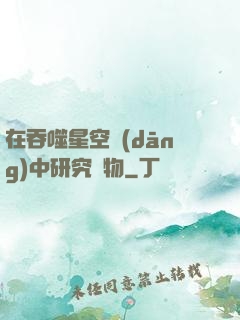 在吞噬星空當(dāng)中研究萬物