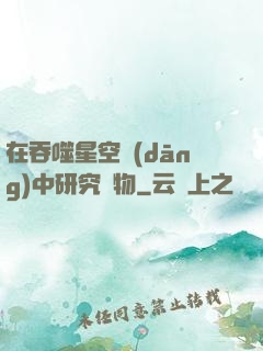 在吞噬星空當(dāng)中研究萬物