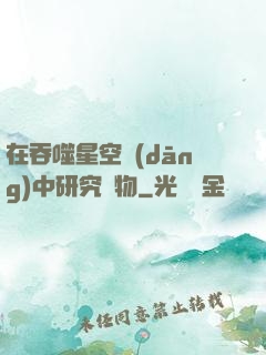 在吞噬星空當(dāng)中研究萬物