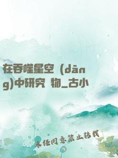 在吞噬星空當(dāng)中研究萬物