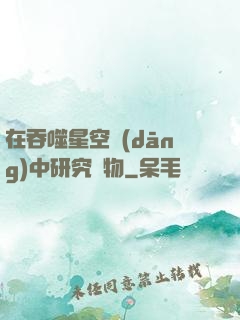 在吞噬星空當(dāng)中研究萬物