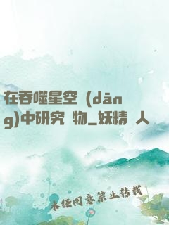 在吞噬星空當(dāng)中研究萬物