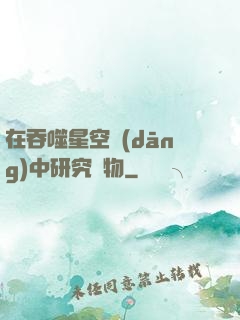 在吞噬星空當(dāng)中研究萬物