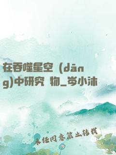 在吞噬星空當(dāng)中研究萬物