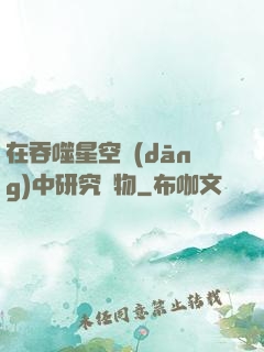 在吞噬星空當(dāng)中研究萬物