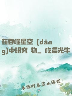 在吞噬星空當(dāng)中研究萬物