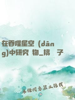 在吞噬星空當(dāng)中研究萬物