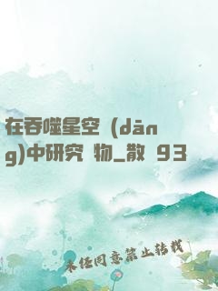 在吞噬星空當(dāng)中研究萬物