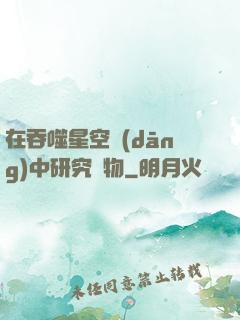 在吞噬星空當(dāng)中研究萬物