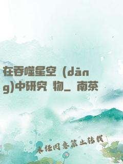 在吞噬星空當(dāng)中研究萬物
